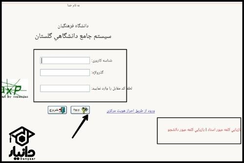 سیستم جامع گلستان دانشگاه فرهنگیان